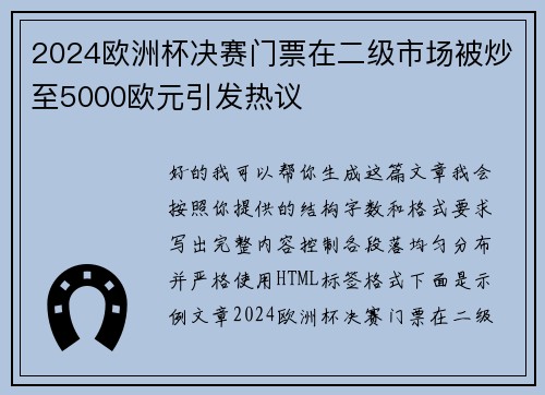 2024欧洲杯决赛门票在二级市场被炒至5000欧元引发热议