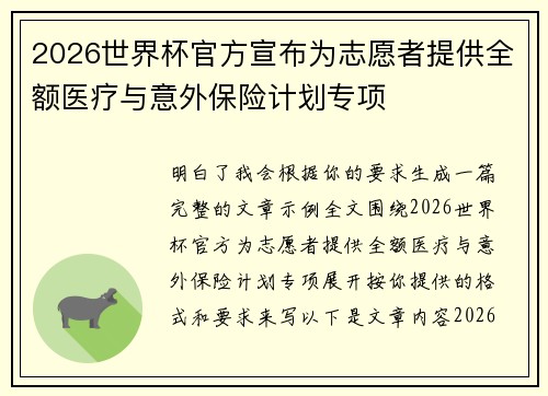 2026世界杯官方宣布为志愿者提供全额医疗与意外保险计划专项 2026世界杯官方宣布为志愿者提供全额医疗与意外保险计划专项