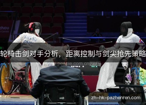轮椅击剑对手分析，距离控制与剑尖抢先策略