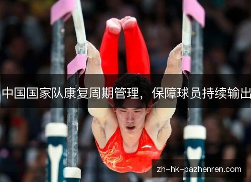 中国国家队康复周期管理，保障球员持续输出