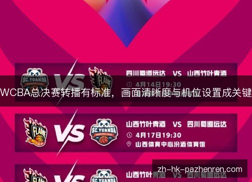 WCBA总决赛转播有标准，画面清晰度与机位设置成关键