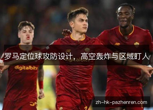 罗马定位球攻防设计，高空轰炸与区域盯人