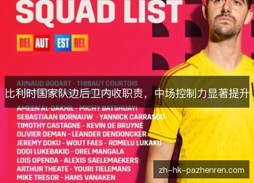比利时国家队边后卫内收职责，中场控制力显著提升